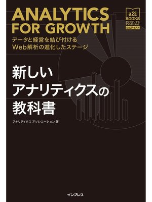 cover image of 新しいアナリティクスの教科書 データと経営を結び付けるWeb解析の進化したステージ[アナリティクス アソシエーション公式テキスト]